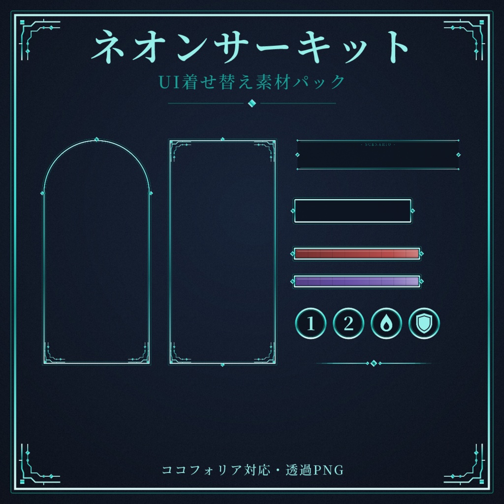 【ココフォリア対応】ネオンサーキット UI着せ替え素材パック【全49点】