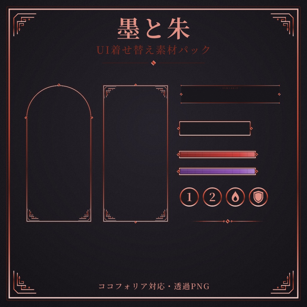 【ココフォリア対応】墨と朱 UI着せ替え素材パック【全49点】