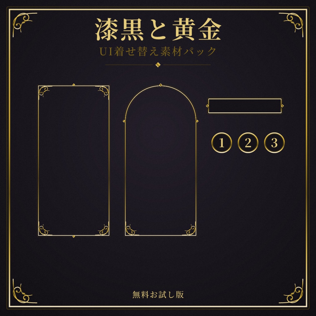 【無料】漆黒と黄金 UI着せ替え素材パック お試し版【ココフォリア対応】
