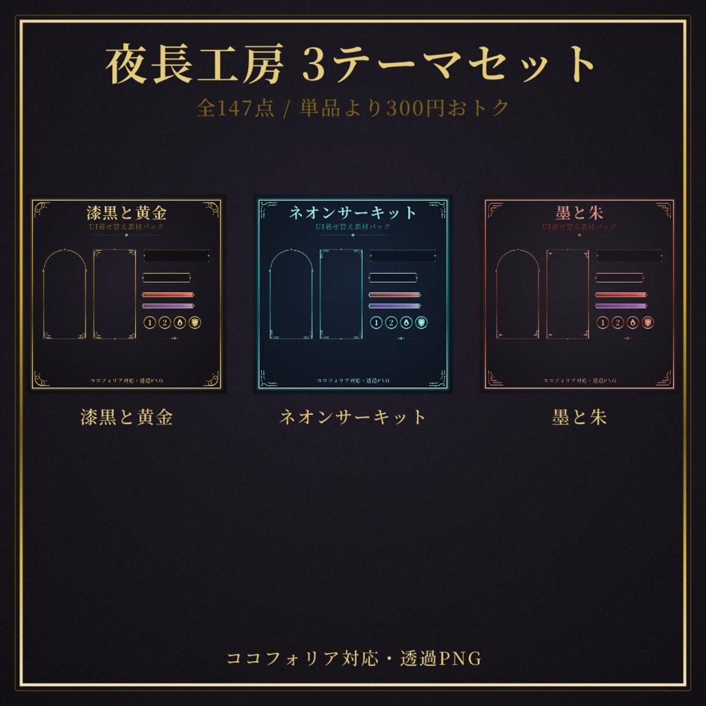 【ココフォリア対応】夜長工房 3テーマセット【全147点・単品より300円おトク】