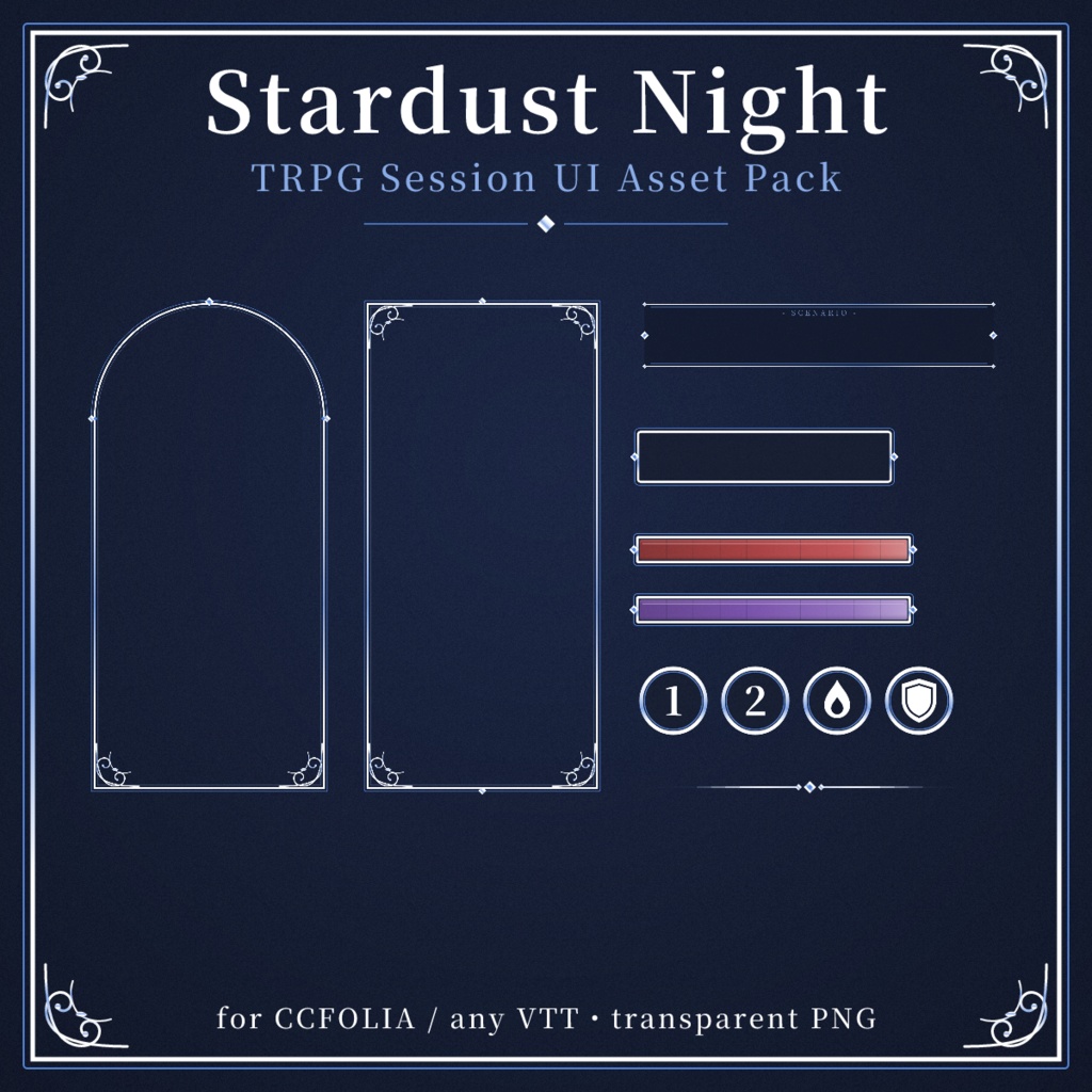 星屑の夜 TRPG向けUI素材パック(立ち絵フレーム・背景・マーカー全49点)