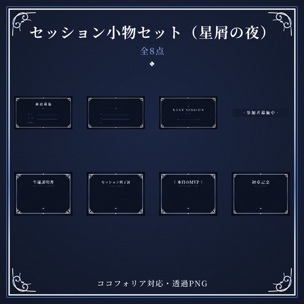 【透過PNG】セッション小物セット(星屑の夜) 全8点セット