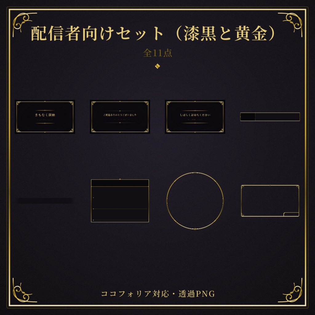 【ココフォリア対応】配信者向けセット(星屑の夜)【全11点】