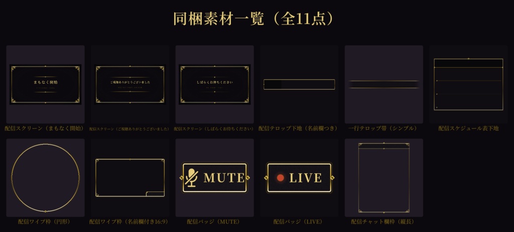 【ココフォリア対応】配信者向けセット(星屑の夜)【全11点】