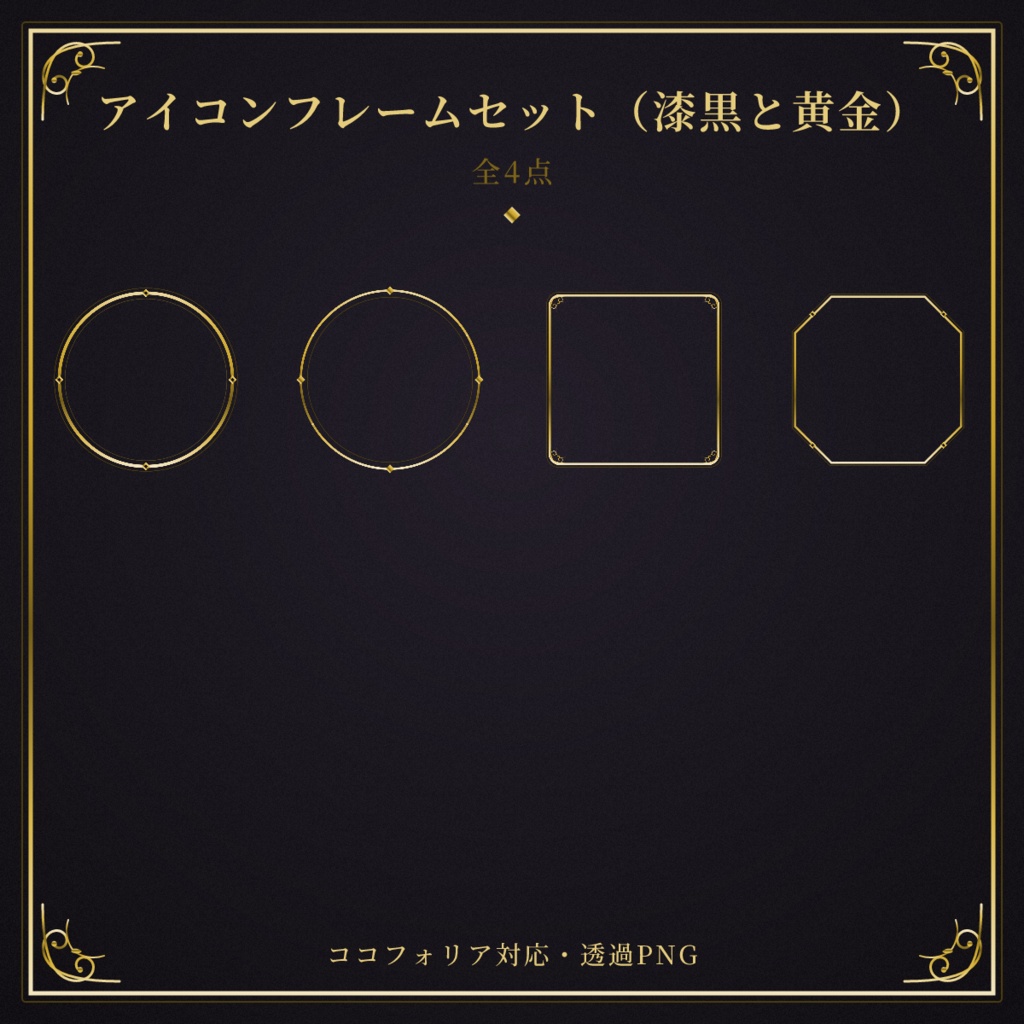 【ココフォリア対応】アイコンフレームセット(星屑の夜)【全4点】