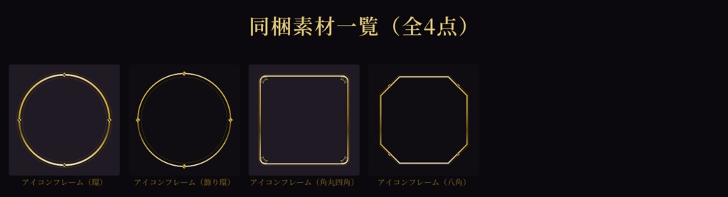 【ココフォリア対応】アイコンフレームセット（星屑の夜）【全4点】