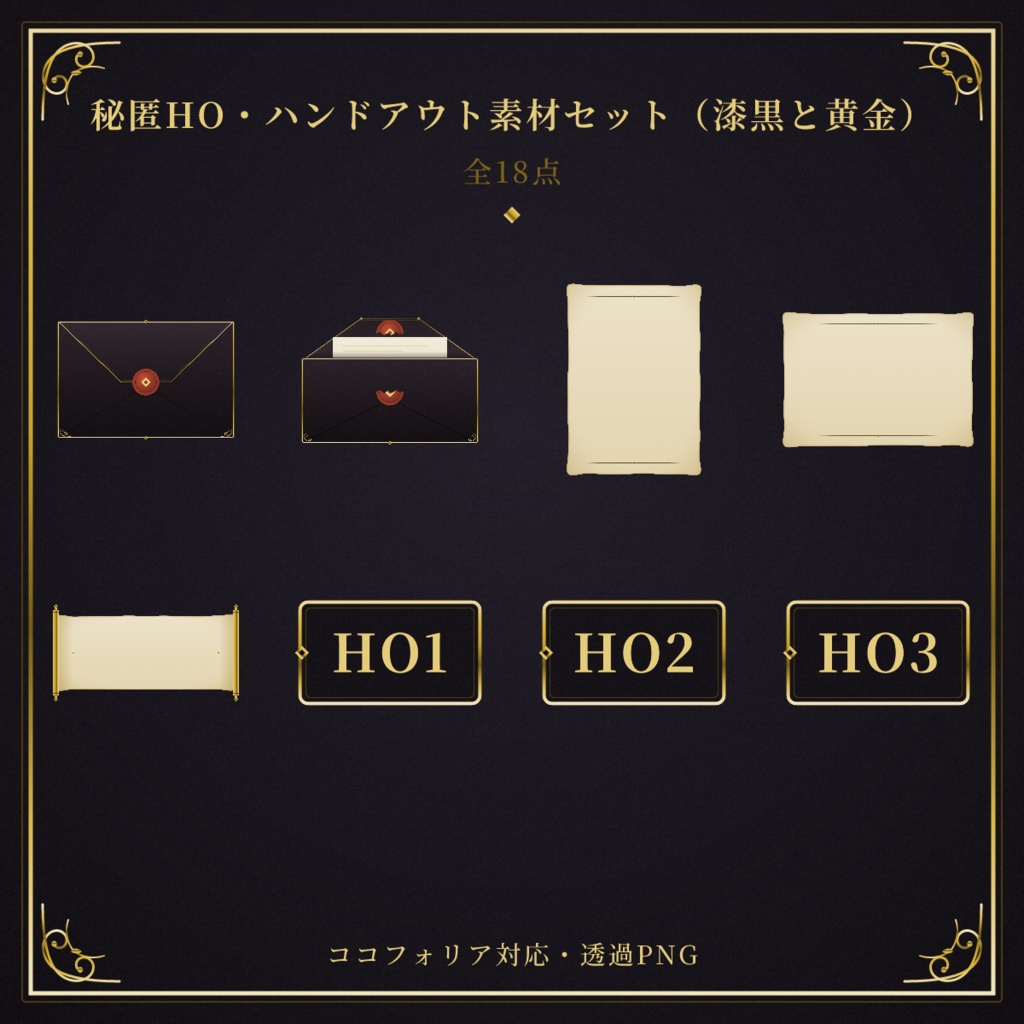 漆黒と黄金 秘匿HO・ハンドアウト素材セット（ホラー・ミステリ卓向け・全18点）