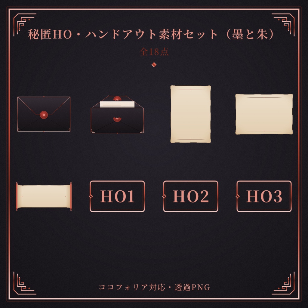 墨と朱 秘匿HO・ハンドアウト素材セット（ホラー・ミステリ卓向け・全18点）