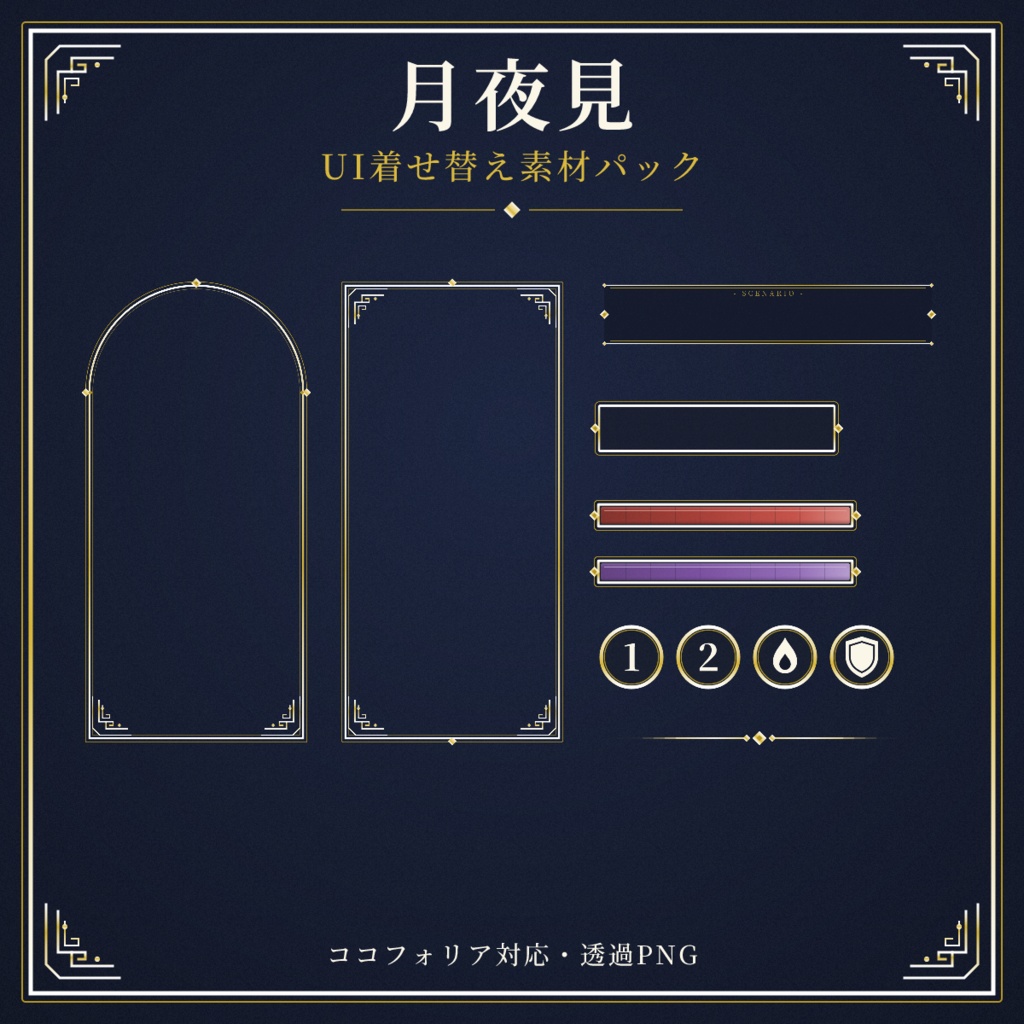 【ココフォリア対応】月夜見 UI着せ替え素材パック【全49点】