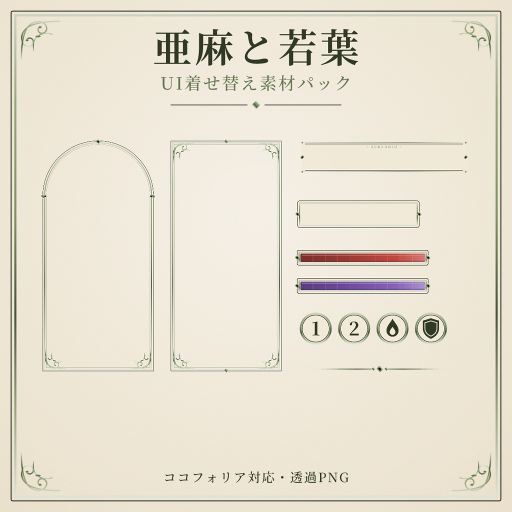 【ココフォリア対応】亜麻と若葉 UI着せ替え素材パック【全49点】