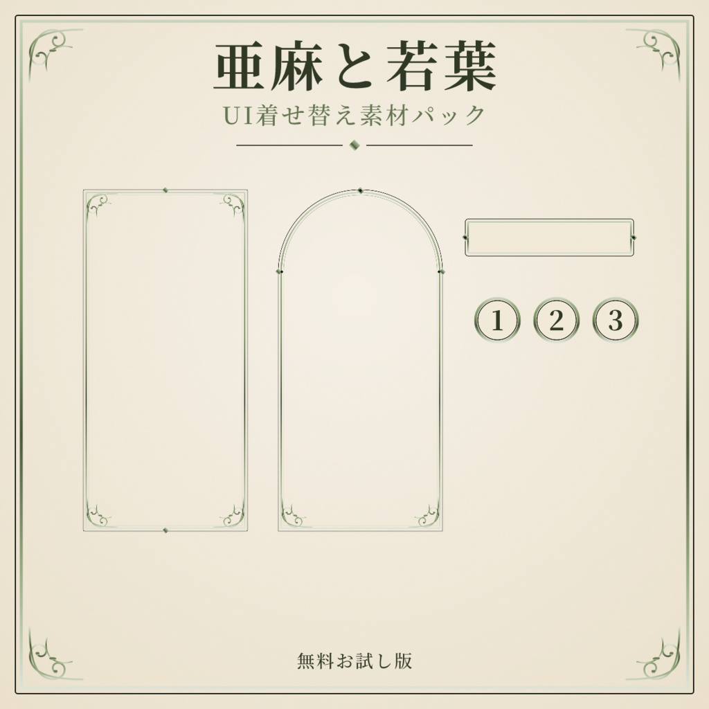 【無料】亜麻と若葉 UI着せ替え素材パック お試し版【ココフォリア対応】