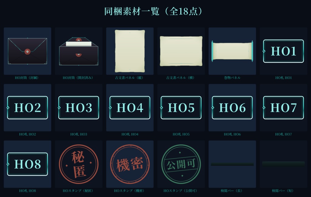 【ココフォリア対応】秘匿HO・ハンドアウト素材セット(ネオンサーキット)【全18点】