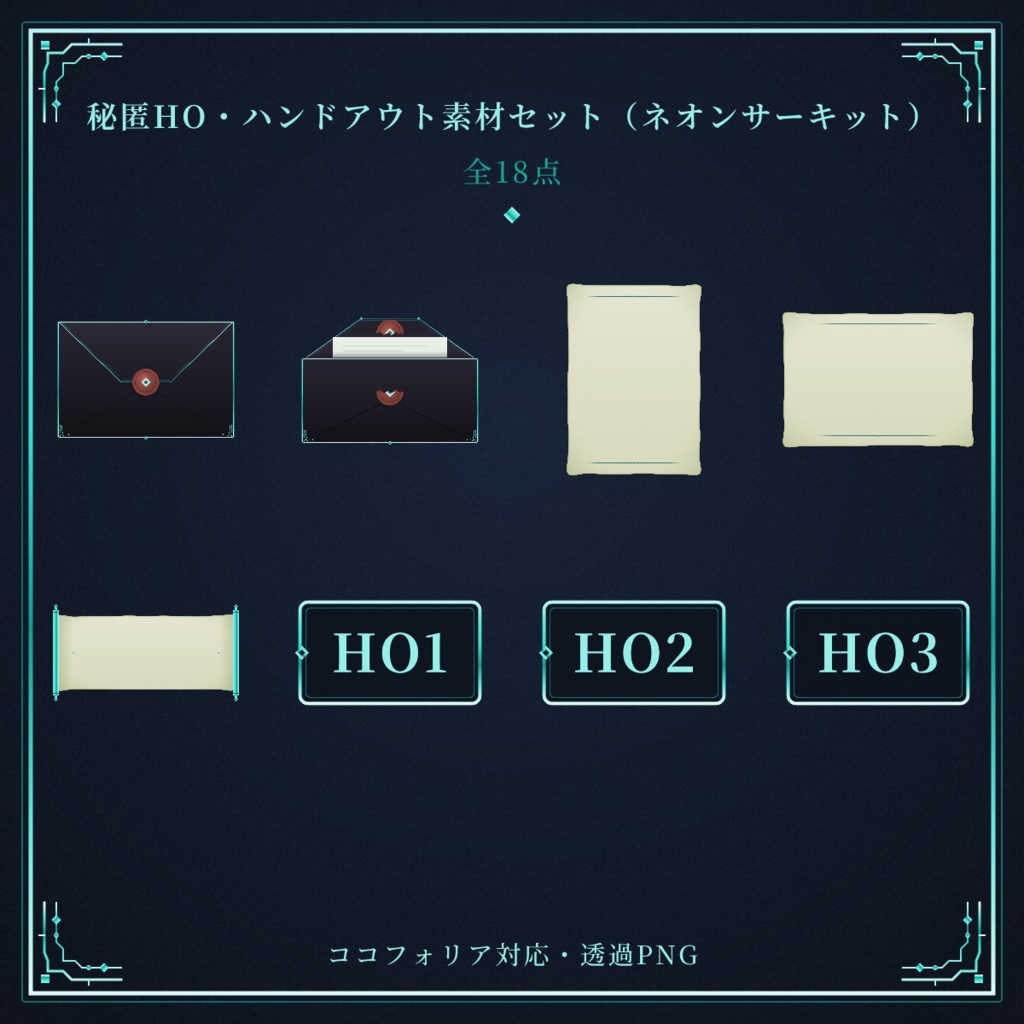 【ココフォリア対応】秘匿HO・ハンドアウト素材セット（ネオンサーキット）【全18点】