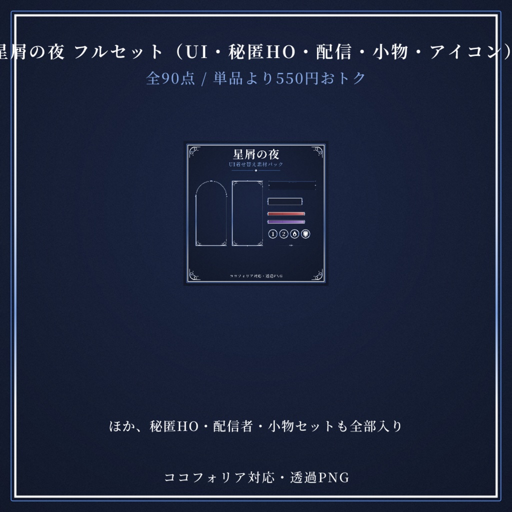 【ココフォリア対応】星屑の夜 フルセット（UI・秘匿HO・配信・小物・アイコン）【全90点・単品より300円おトク】