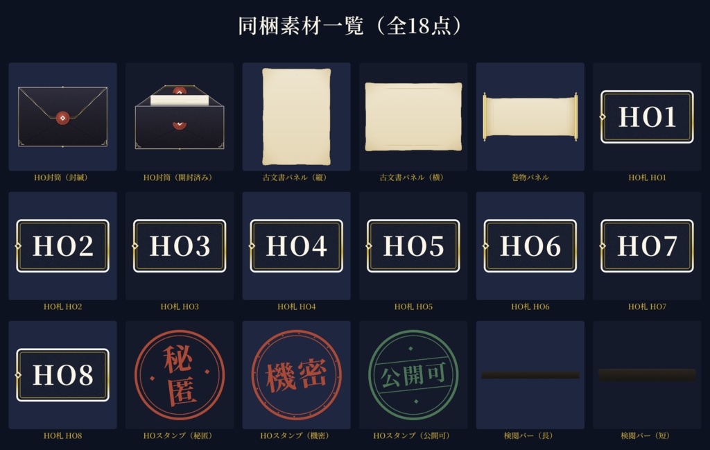 【ココフォリア対応】秘匿HO・ハンドアウト素材セット(月夜見)【全18点】