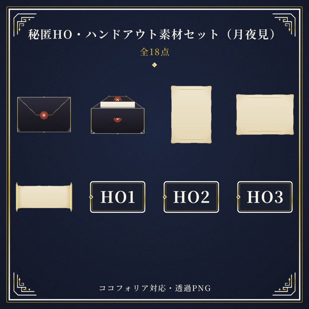 【ココフォリア対応】秘匿HO・ハンドアウト素材セット（月夜見）【全18点】