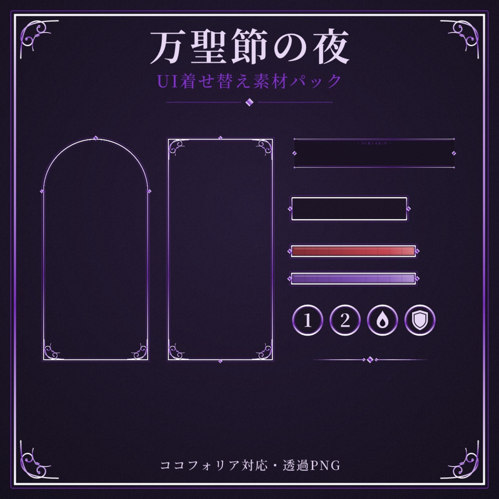 【ココフォリア対応】万聖節の夜 UI着せ替え素材パック【全49点】