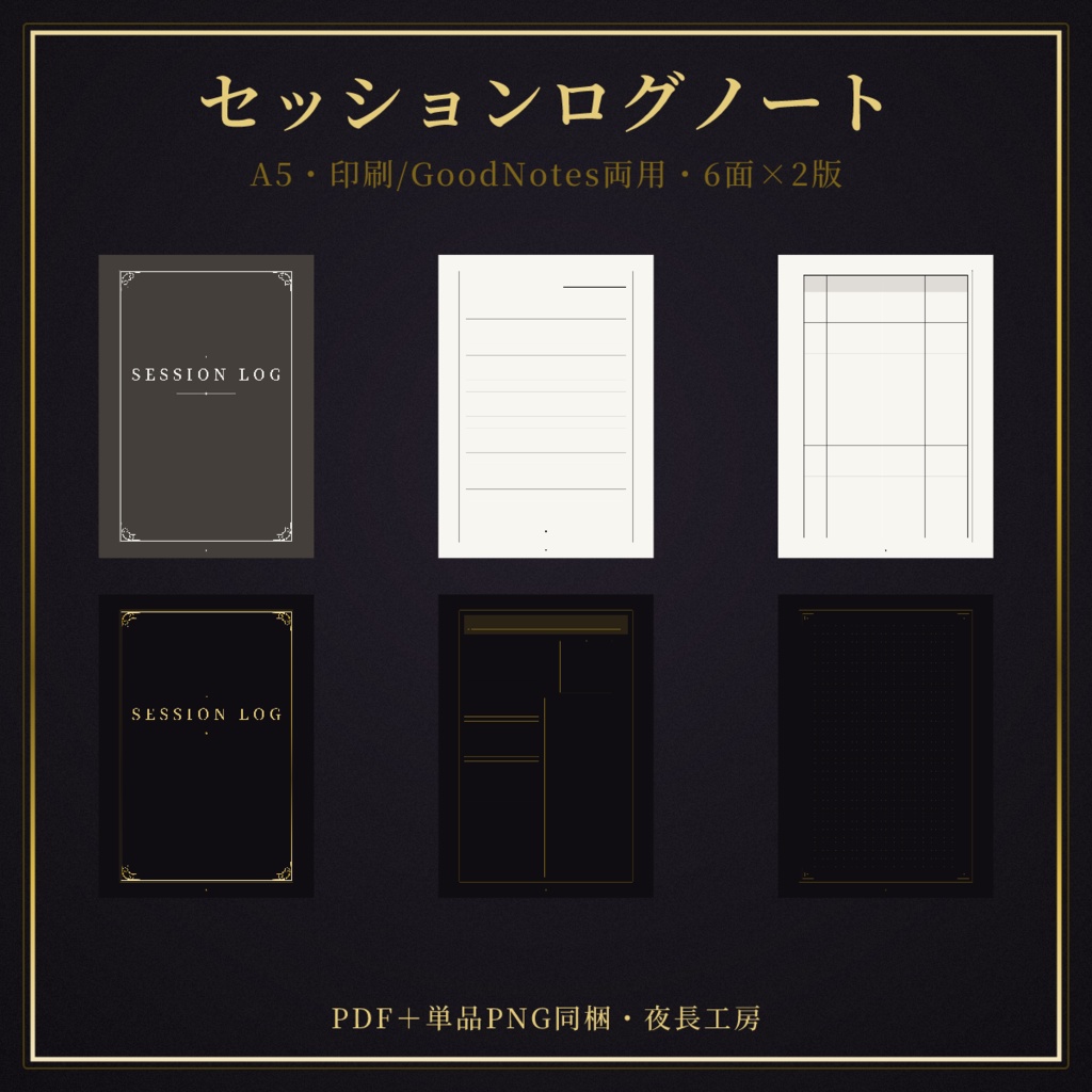 【印刷&GoodNotes】TRPGセッションログノート（A5・6ページ構成）