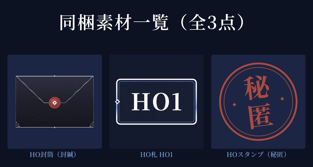 【無料】秘匿HO・ハンドアウト素材 お試し版(星屑の夜)【ココフォリア対応】