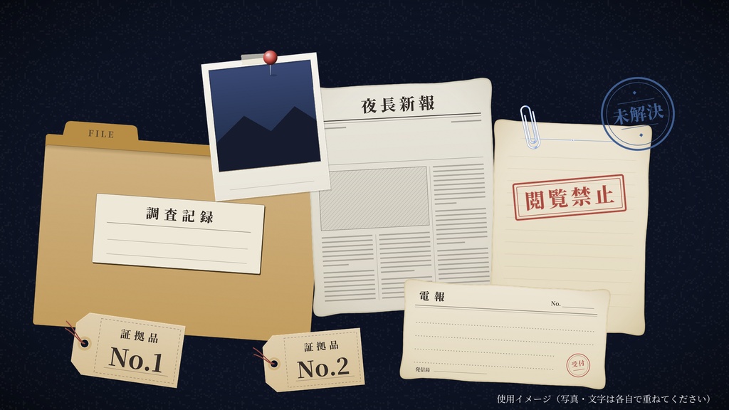 【ココフォリア対応】秘匿HO素材セット第2弾「手紙・写真・証拠品」(星屑の夜)【全15点】