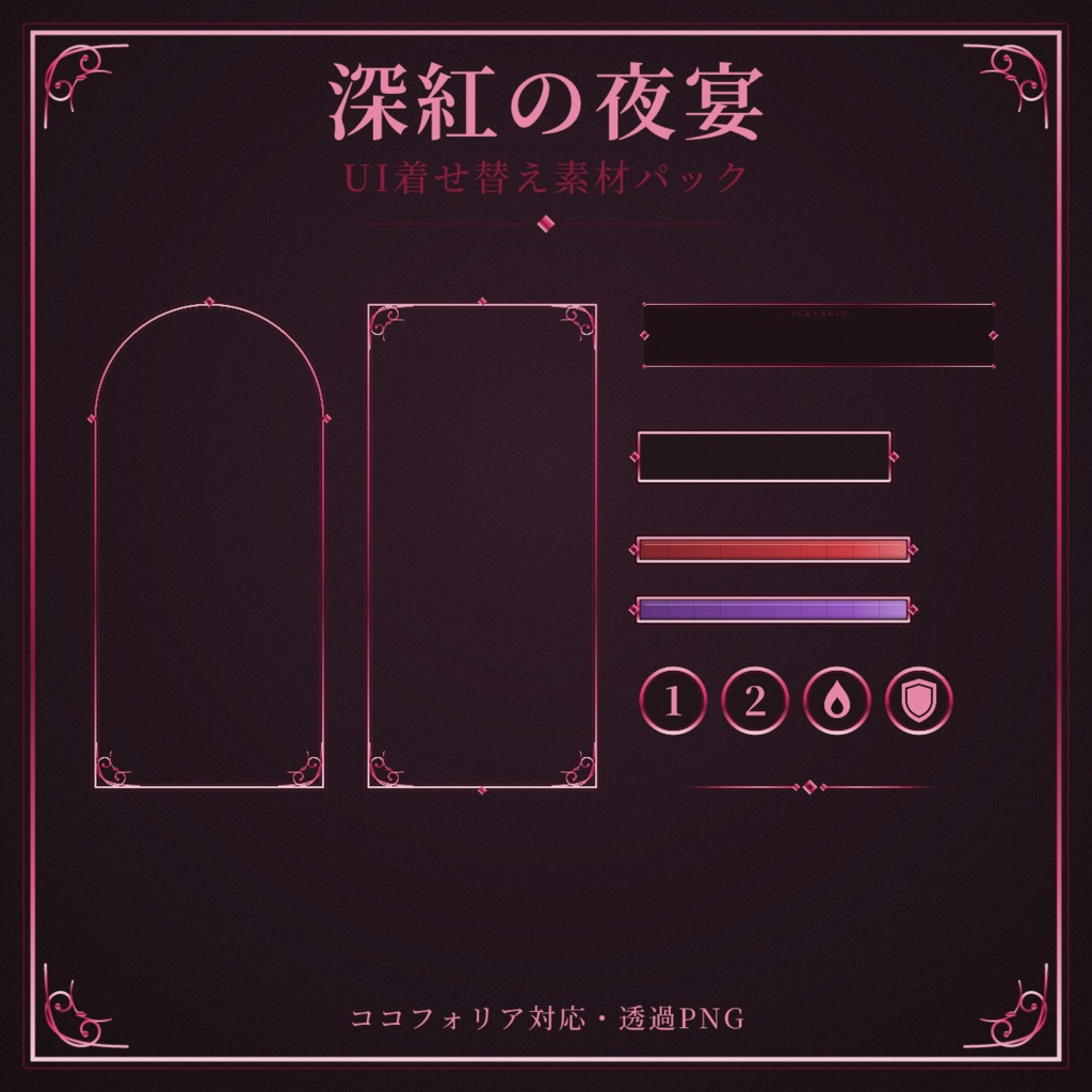 【ココフォリア対応】深紅の夜宴 UI着せ替え素材パック【全49点】