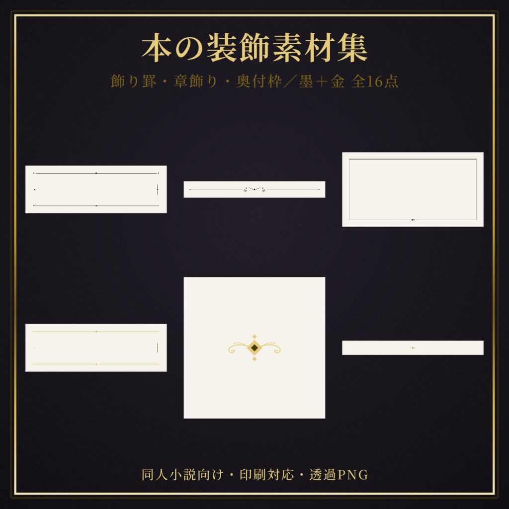 【文字書きさんへ】本の装飾素材集（飾り罫・章飾り・奥付枠／墨＋金）全16点