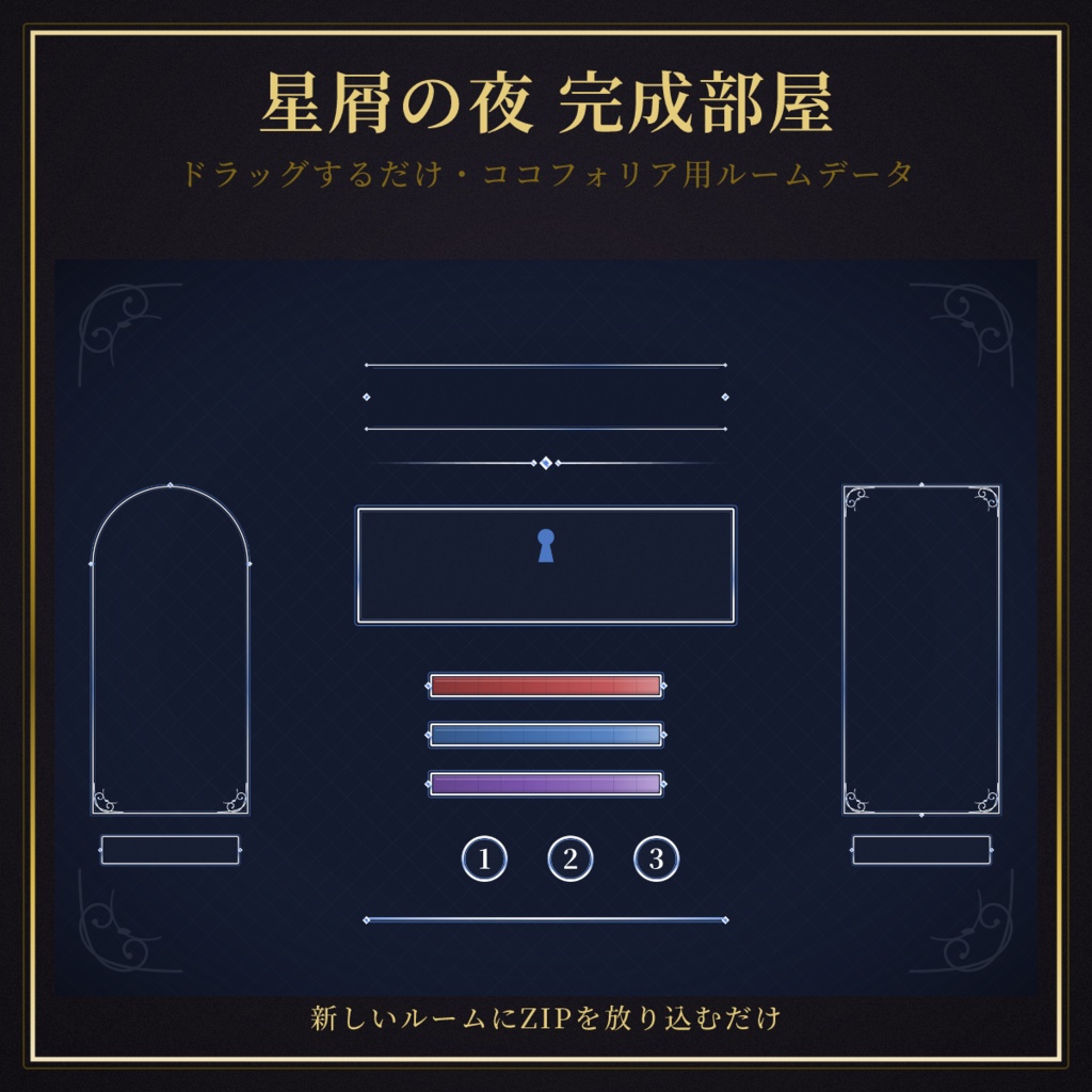 【ドラッグするだけ】星屑の夜 完成部屋データ(ココフォリア用・無料プランOK)