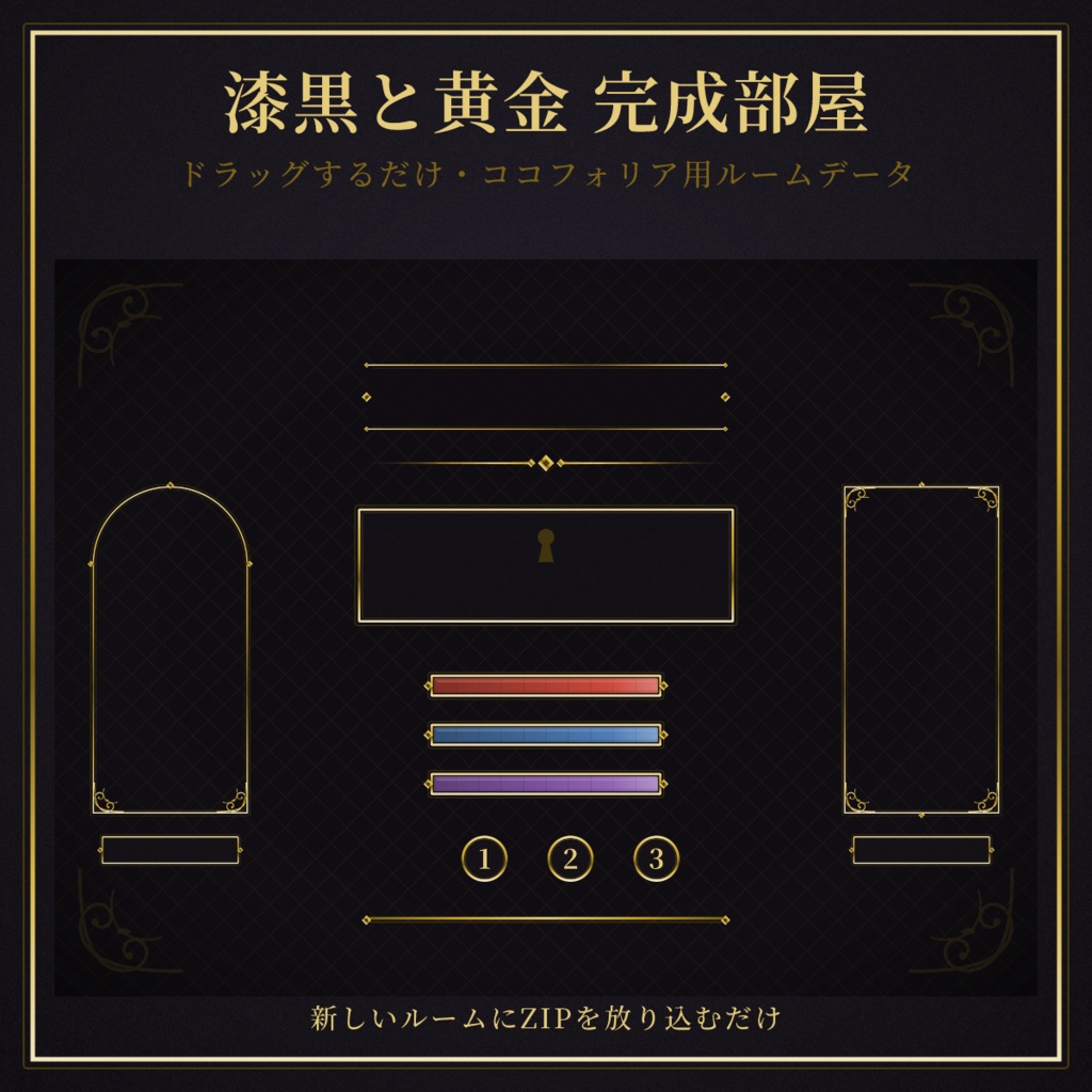 【ドラッグするだけ】漆黒と黄金 完成部屋データ(ココフォリア用・無料プランOK)