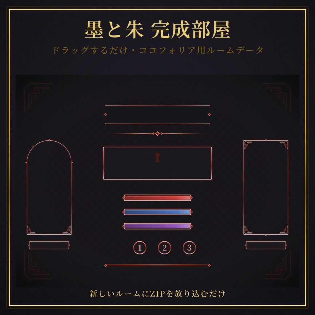 【ドラッグするだけ】墨と朱 完成部屋データ(ココフォリア用・無料プランOK)