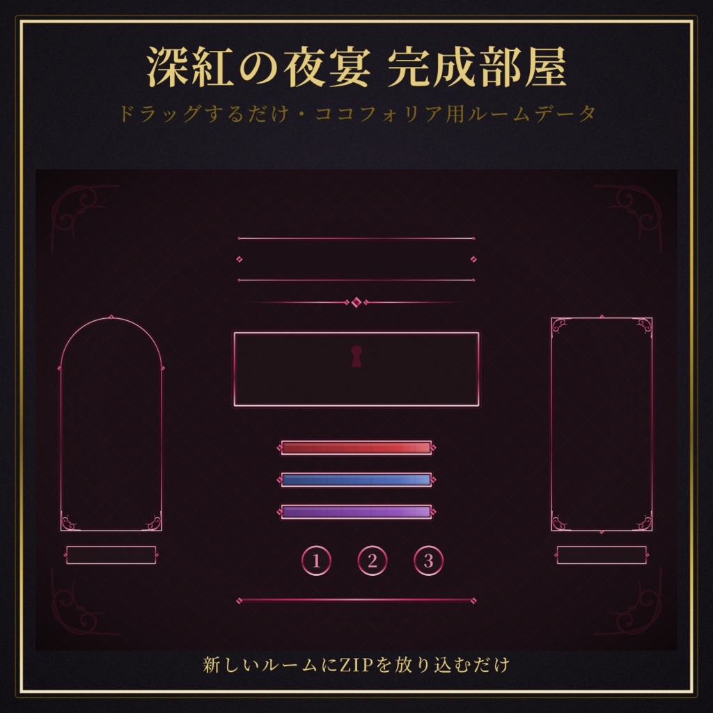 【ドラッグするだけ】深紅の夜宴 完成部屋データ(ココフォリア用・無料プランOK)