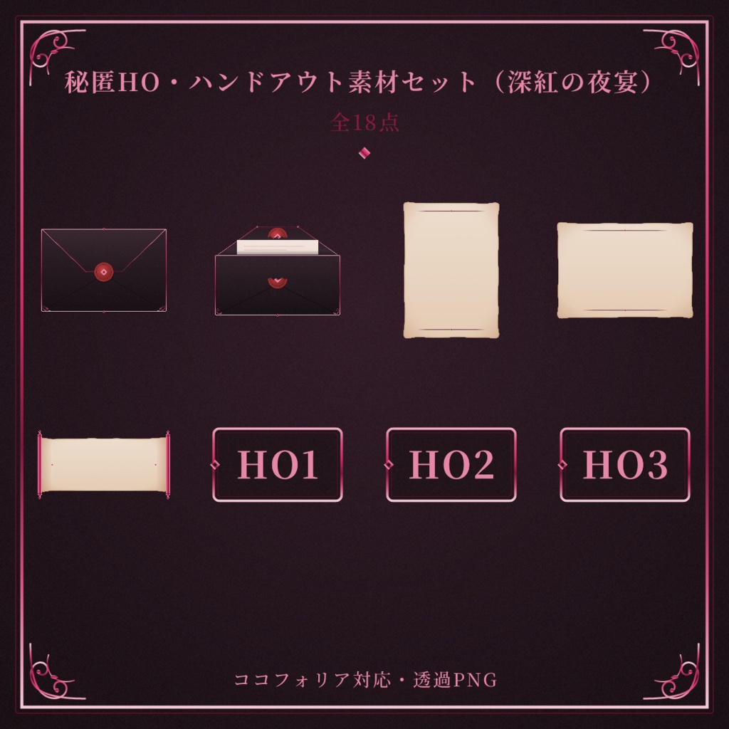 【ココフォリア対応】秘匿HO・ハンドアウト素材セット（深紅の夜宴）【全18点】