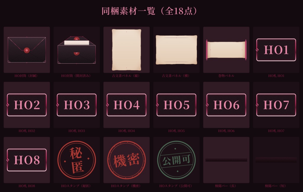 【ココフォリア対応】秘匿HO・ハンドアウト素材セット(深紅の夜宴)【全18点】
