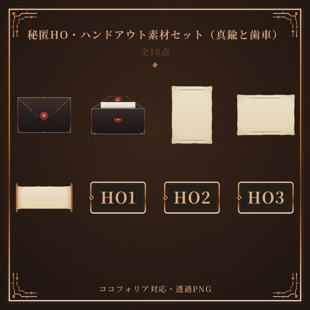 【ココフォリア対応】秘匿HO・ハンドアウト素材セット（真鍮と歯車）【全18点】