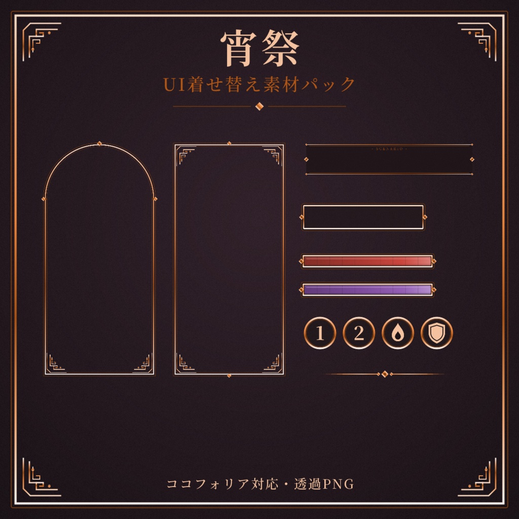 【ココフォリア対応】宵祭 UI着せ替え素材パック【全49点】