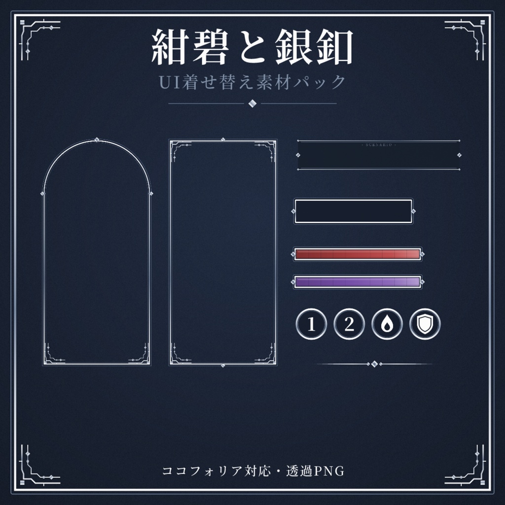 【ココフォリア対応】紺碧と銀釦 UI着せ替え素材パック【全49点】