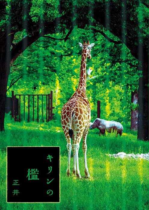キリンの檻 夜更社 Booth