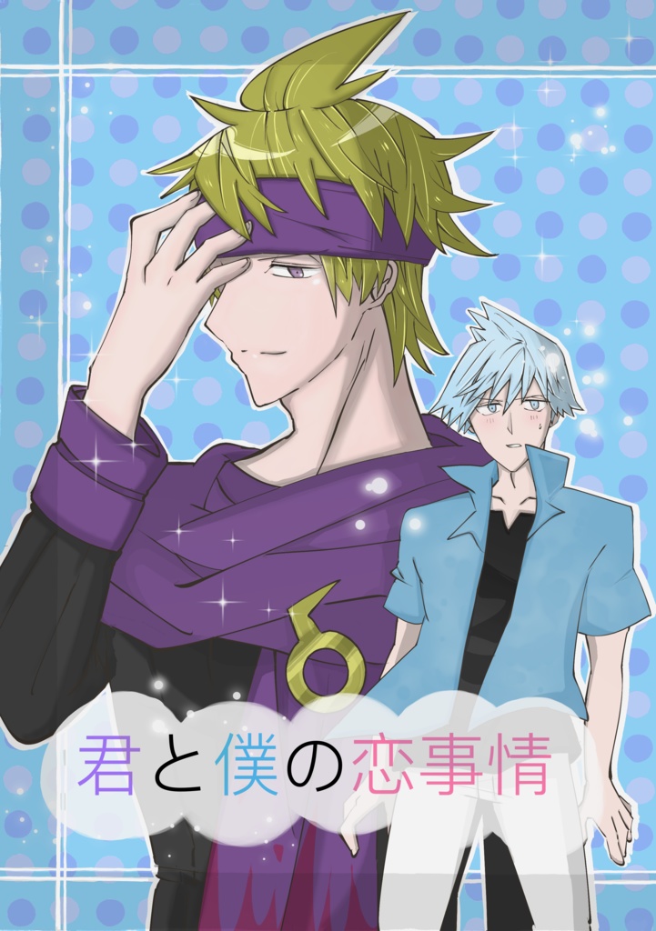 君と僕の恋事情