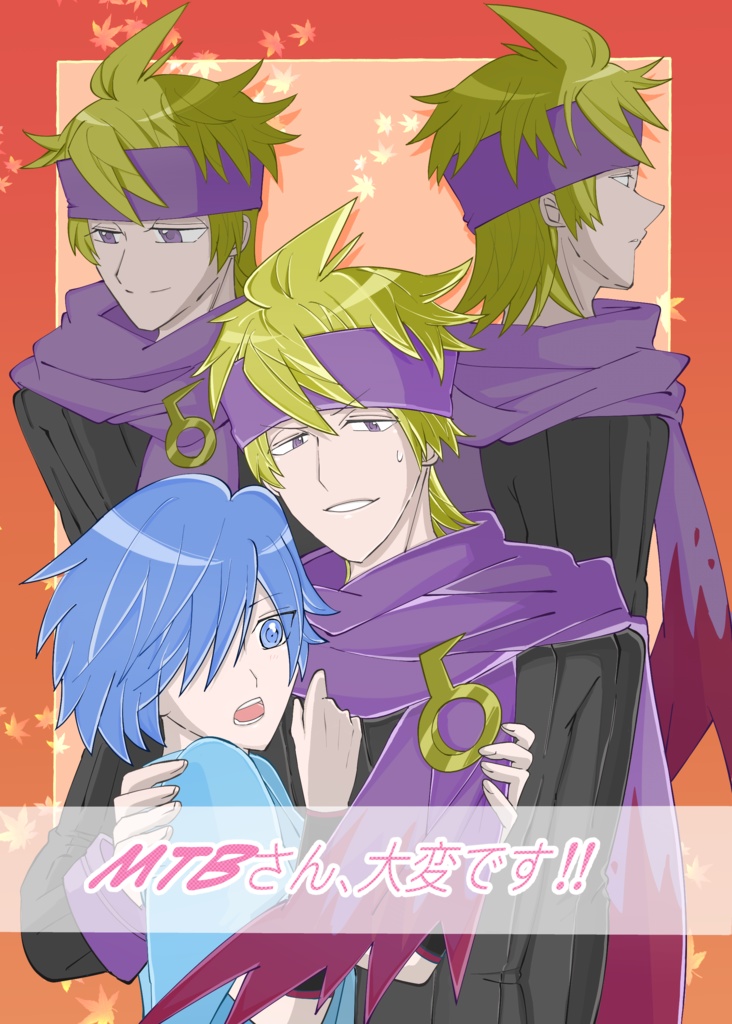 MTBさん、大変です!!