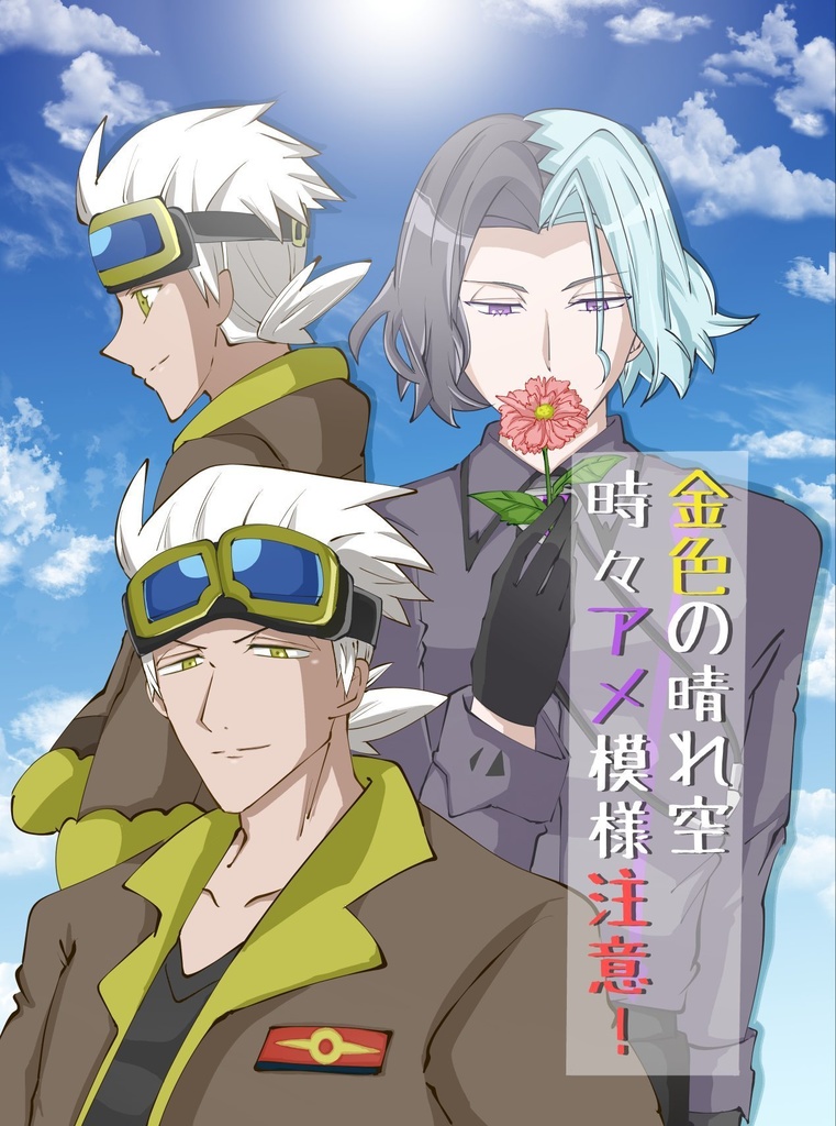 金色の晴れ空 時々アメ模様注意！