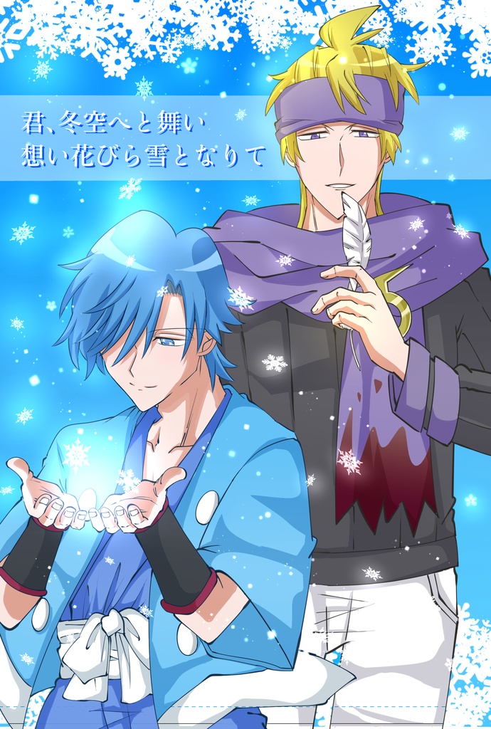 君、冬空へと舞い　想い花びら雪となりて