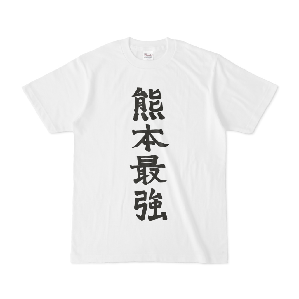 着るとたぶん熊本で最強になれるTシャツ