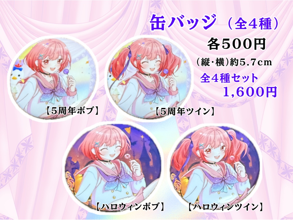 5周年缶バッジ(全4種)