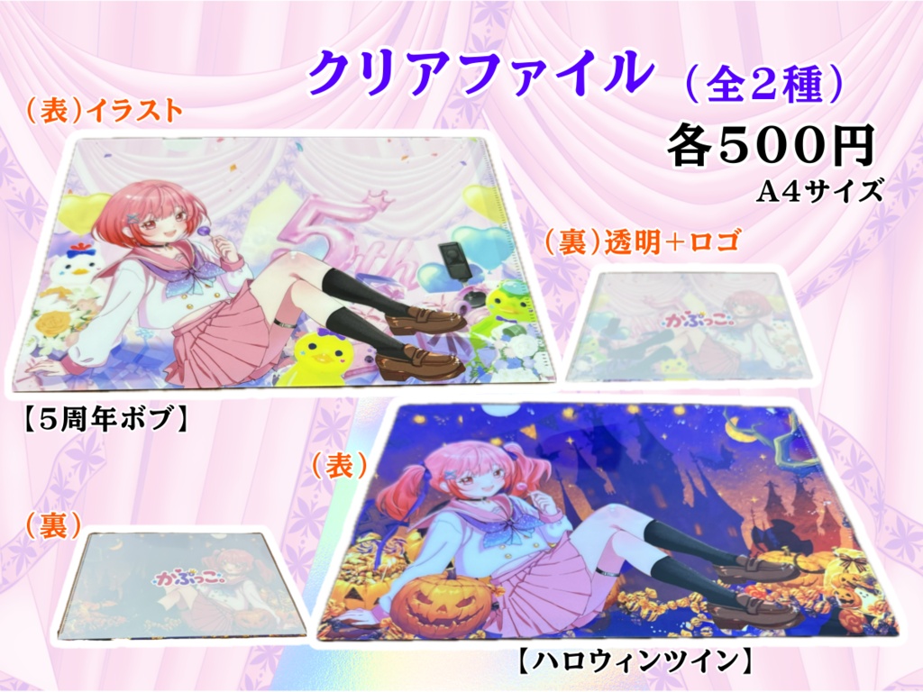 5周年A4クリアファイル(全2種)