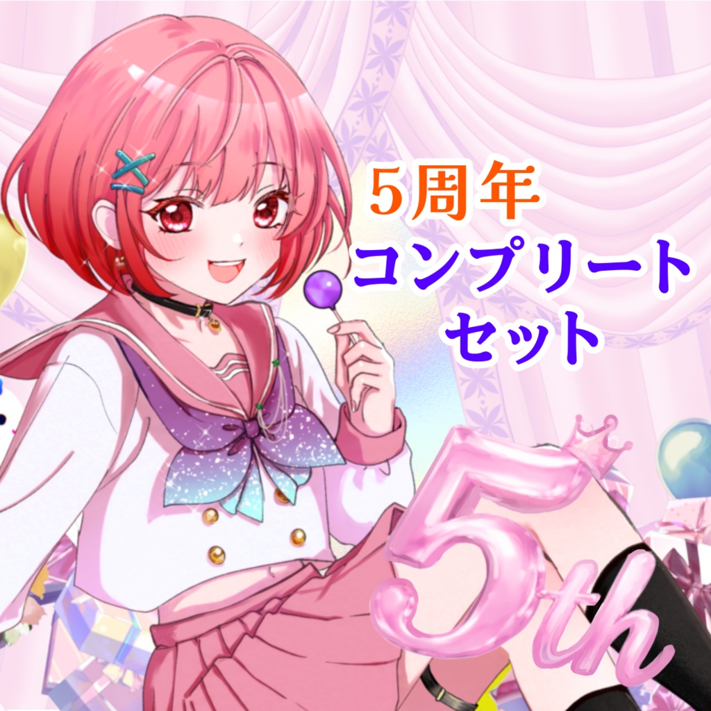 5周年フルコンプリートお得セット（全16種）