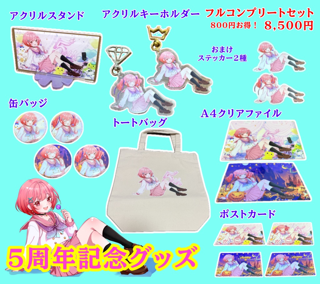 5周年フルコンプリートお得セット(全16種)