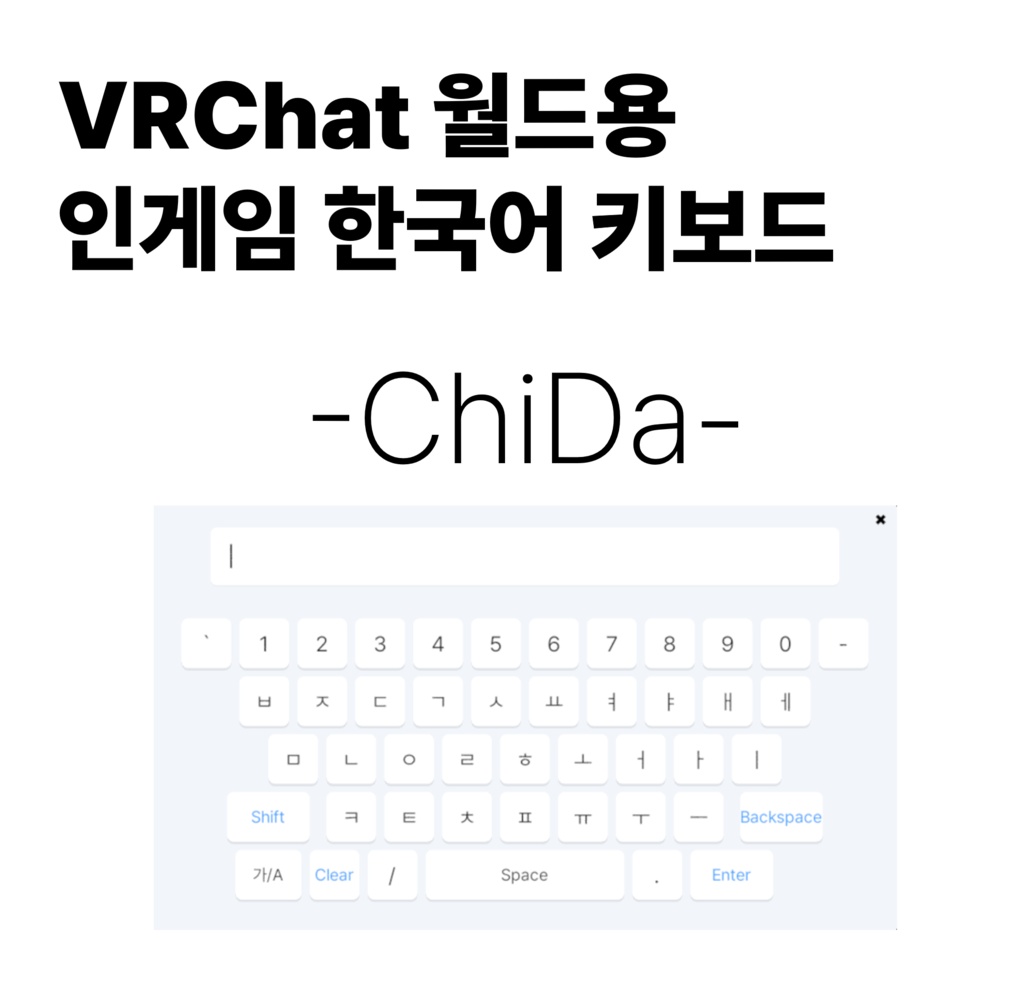 【무료】VRChat 월드용 인게임 한국어 키보드 - ChiDa【VRChat 월드 기믹】