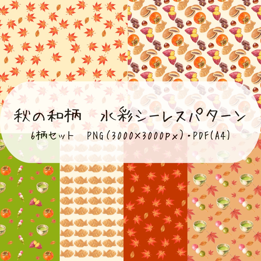 秋の和菓子と紅葉の和風シームレスパターン6柄セット【デジタルペーパー】
