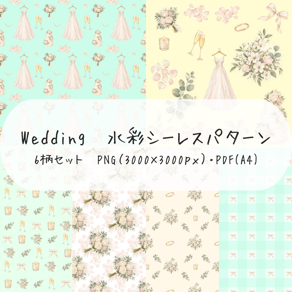 Wedding Collection|ウェディングドレスと花々のデジタルペーパー6柄セット【結婚式・ブライダル素材】