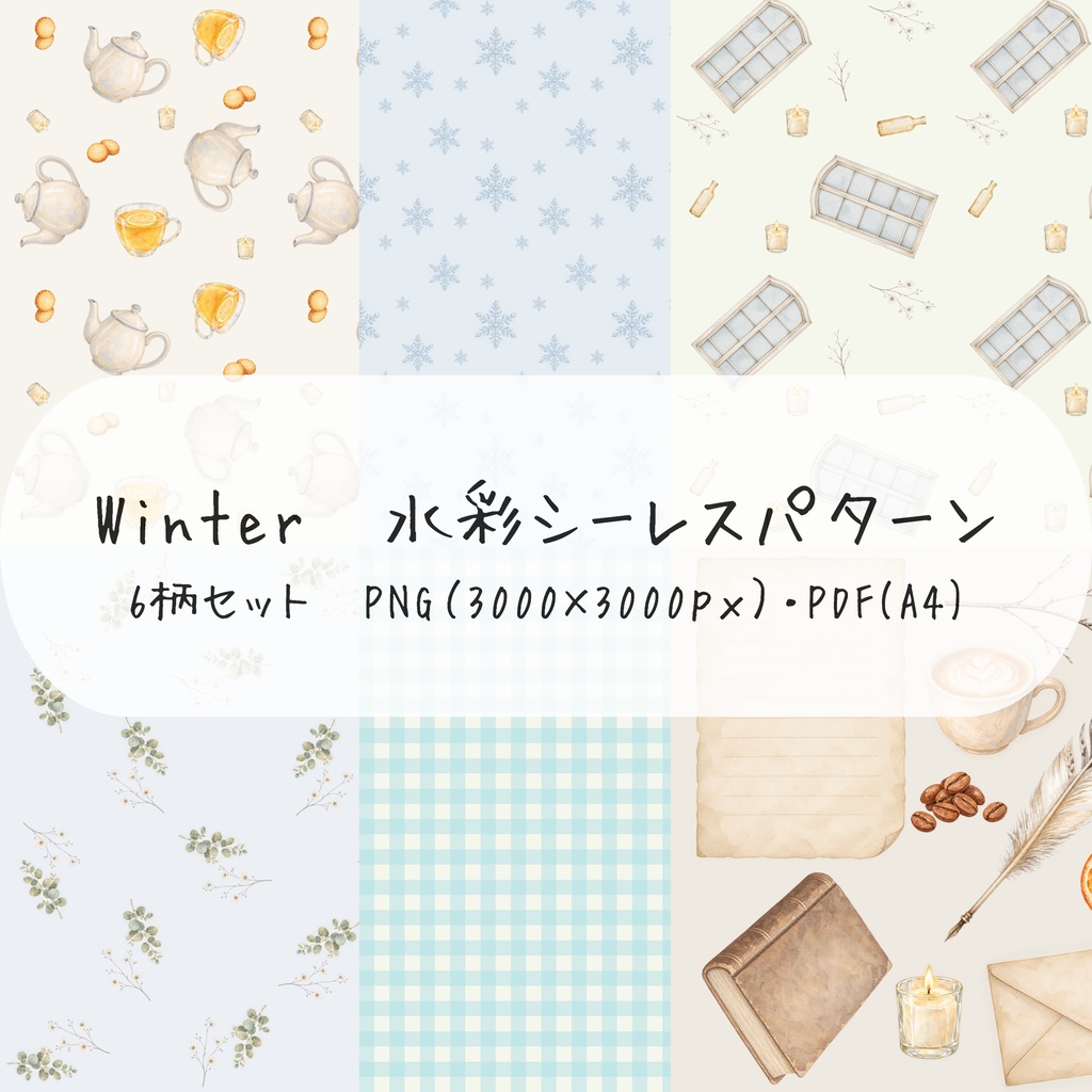 冬の喫茶室と小さな冬支度｜水彩シームレスパターン6柄セット【デジタル素材】