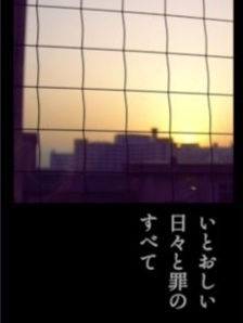 【ミナアレ】いとおしい日々と罪のすべて